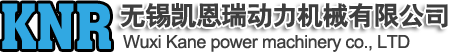 無(wú)錫凱恩瑞動(dòng)力機(jī)械有限公司
